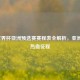 2022世界杯亚洲预选赛赛程表全解析，亚洲足坛热血征程