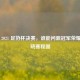 聚焦 2021 足协杯决赛，谁能问鼎冠军荣耀并揭晓赛程图