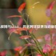 WTA微博与bilibili，开启网球世界互动新窗口