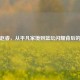 揭秘赵睿，从平凡家境到篮坛闪耀背后的故事