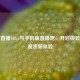体育直播102tv与手机版直播吧，开启极致体育观赏新体验