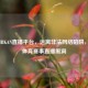 警惕JRKAN直播平台，远离非法     陷阱，莫陷体育赛事直播黑洞