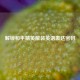 解锁和平精英散装英语表达密码