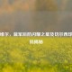 奇尔维尔，蓝军后防闪耀之星及切尔西球衣号码揭秘