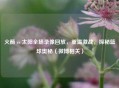 火箭 vs 太阳全场录像回放，重温激战，探秘篮球奥秘（微博相关）
