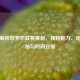 深度解析欧罗巴联赛赛制，独特魅力、竞技奥秘与时间安排