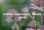 和平精英多人开黑游戏视频教学，开启热血竞技新体验