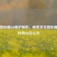 PUBG国际服     维护解析，绝地求生国际服维护时用     怎么办