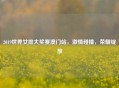 2019世界女排大奖赛澳门站，     碰撞，荣耀绽放