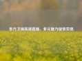 东方卫视高清直播，多元魅力绽放荧屏
