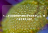 Steam游戏迷雾女孩与西班牙电影迷雾女孩，奇幻邂逅谁是凶手？