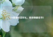 CFM新春惊喜好礼，陪你嗨翻佳节！