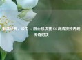重温经典，公牛 vs 爵士总决赛 G6 高清视频再现传奇对决