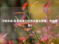 今晚央视5套直播里约女排决赛完整版，热血重燃！