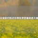 今日曼联对阵切尔西免费直播渠道大揭秘