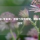 2012 NBA 季后赛，     与传奇碰撞，精彩录像可回放