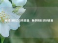 解锁日职乙在线直播，畅享精彩足球盛宴