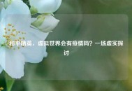 和平精英，虚拟世界会有疫情吗？一场虚实探讨
