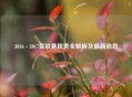 2016 - 2017曼联赛程表全解析及最新消息