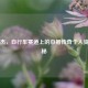 宫金杰，自行车赛道上的巾帼传奇个人资料揭秘
