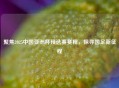 聚焦2025中国亚洲杯预选赛赛程，探寻国足新征程