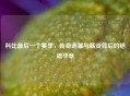 科比最后一个赛季，传奇谢幕与薪资背后的绝唱华章