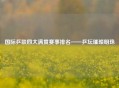 国际乒联四大满贯赛事排名——乒坛璀璨明珠