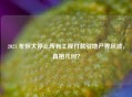 2021 年恒大停止所有工程付款引地产界风波，真相几何？
