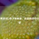 中国男足0比1负于叙利亚，此战挑战中仍存希望