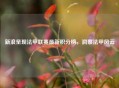 新浪呈现法甲联赛最新积分榜，洞察法甲风云