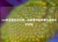 2020东京奥运会女排，资格赛开启荣耀与遗憾交织征程