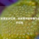 2020东京奥运会女排，资格赛开启荣耀与遗憾交织征程