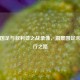 回顾国足与叙利亚之战录像，洞察国足未来前行之路