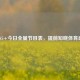 CCTV5+今日全量节目表，提前知晓体育盛宴