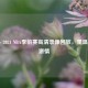 2020 - 2021 NBA季前赛高清录像回放，重温赛场     