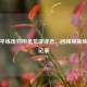 孙海平练废刘翔是荒谬谣言，回顾其训练刘翔记录