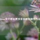 Steam支付地址更改全攻略及操作     