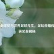 历届金球奖与世界足球先生，足坛荣耀传承及获奖者揭秘