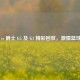 火箭 vs 爵士 G5 及 G1 精彩回放，     篮球对决