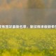 聚焦国足最新名单，新征程承载新希望
