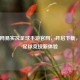 探秘网易实况足球手游官网，开启下载，畅享足球竞技新体验