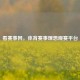 看赛事网，体育赛事理想观赛平台