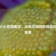 探究PUBG防御属性，决胜战场的防具减伤关键要素