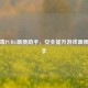 无病毒PUBG画质助手，安全提升游戏画质好帮手