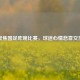 聚焦国足昨晚比赛，球迷心情悲喜交加