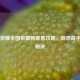 王者荣耀全国荣耀榜查看攻略，洞悉高手排名秘诀