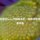 寂静岭联动Steam与黎明杀机，恐怖游戏界掀起新风暴