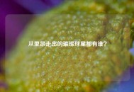 从里昂走出的璀璨球星都有谁？