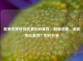 聚焦世界杯预选赛欧洲赛程，群雄逐鹿，谁能突出重围？附积分榜