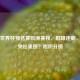 聚焦世界杯预选赛欧洲赛程，群雄逐鹿，谁能突出重围？附积分榜